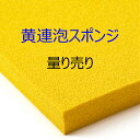 連泡スポンジ ONA-30黄吸水洗浄 クッション材陶磁器工場 タイル工場連続気泡 へたらないスポンジ縦横3センチ以上から切断可送料無料 沖..