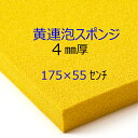 連泡スポンジ ONA-30黄4ミリ厚×175センチ×55センチ吸水洗浄 クッション材陶磁器工場 タイル工場連続気泡 へたらないスポンジ規定サイズ以上でも「量り売り」でご購入可送料無料 沖縄離島への配送除外商品