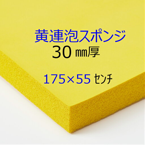 連泡スポンジ ONA-30黄【無料で切断します】30ミリ厚×175センチ×55センチ吸水洗浄 クッション材陶磁器工場 タイル工場連続気泡 へたらないスポンジ規定サイズ以上でも「量り売り」でご購入可送料無料 沖縄離島への配送除外商品 連泡スポンジ ONA-30黄【無料で切断します】30ミリ厚×175センチ×55センチ吸水洗浄 クッション材陶磁器工場 タイル工場連続気泡 へたらないスポンジ規定サイズ以上でも「量り売り」でご購入可送料無料 沖縄離島への配送除外商品