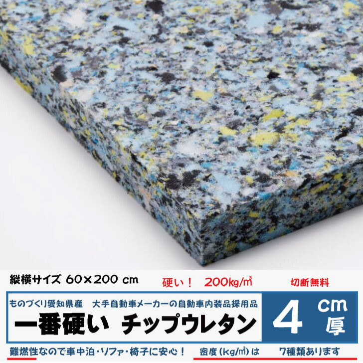 乐天商城 - 低燃焼性　純日本製4センチ厚×60×200一番硬いウレタンチップCH416 200kg/立法メートル椅子 ソファ ベッド 車中泊座布団 枕 マット ベンチ遮音 防音切断無料軟質ウレタンフォーム自動車内装材料の低燃焼試験適用難燃性