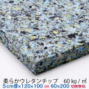 5センチ厚×120×100または60×200柔らかウレタンチップ　CH402【57円／リットル】クッション 椅子 ソファ ベッド 車中泊座布団 枕 マットレス ベンチへたらない安心の日本製低燃焼性切断無料ウレタンフォーム