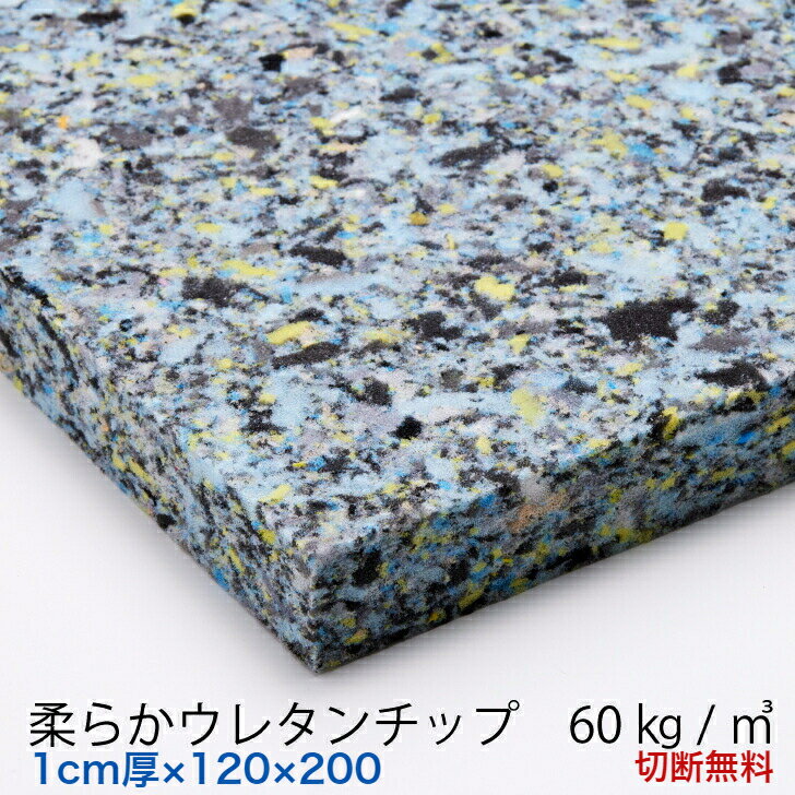 1センチ厚×120×200柔らかウレタンチ