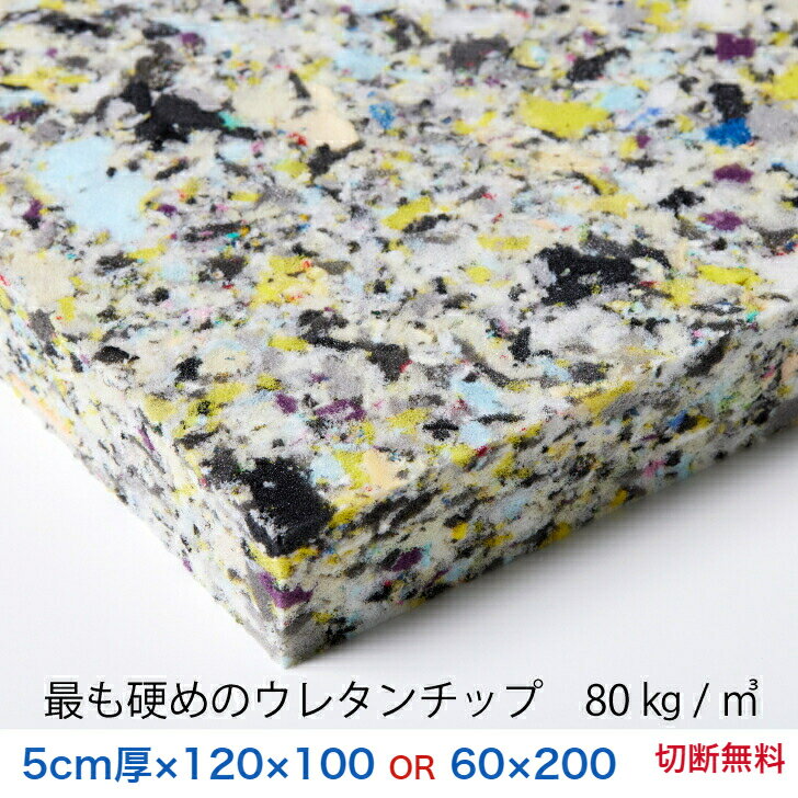 5センチ厚×120×100または60×200最も硬いウレタンチップ　CH404【90円／リットル】クッション 椅子 ソファ ベッド 車中泊座布団 枕 マットレス ベンチへたらない安心の日本製切断無料