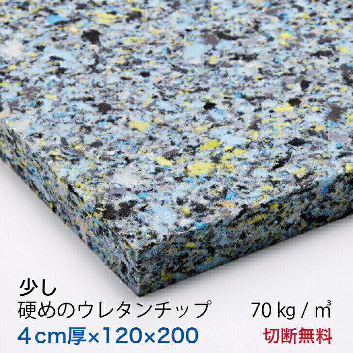 4センチ厚×120×200少し硬めのウレタンチップ　CH403【61円／リットル】クッション 椅子 ソファ ベッド 車中泊座布団 枕 マットレス ベンチへたらない安心の日本製切断無料