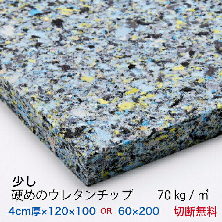 4センチ厚×120×100または60×200少し硬めのウレタンチップ　CH403【69円／リットル】クッション 椅子 ソファ ベッド 車中泊座布団 枕 マ..