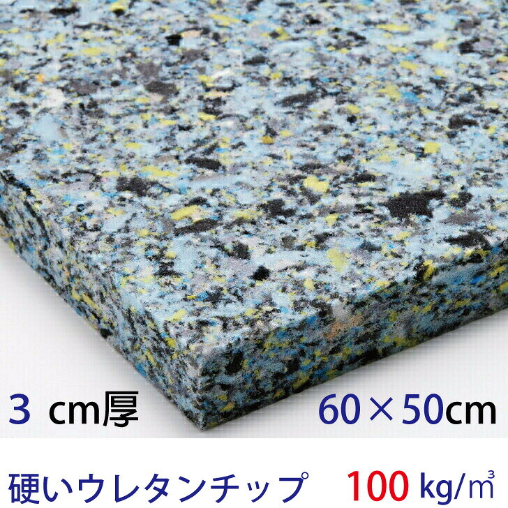 乐天商城 - 低燃焼性　純日本製3センチ厚×60×50硬いウレタンチップCH406 100kg/立法メートルクッション 椅子 ソファ ベッド 車中泊座布団 枕 マット ベンチ切断無料軟質ウレタンフォーム自動車内装材料の低燃焼試験適用販売7品番中4番目に硬い