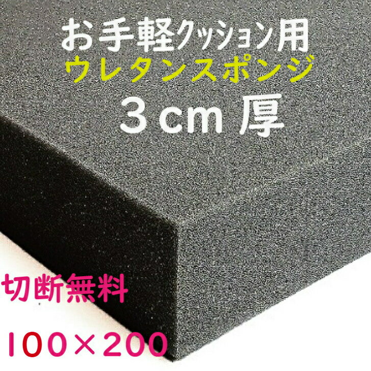 低燃焼性お手軽クッション用ウレタンスポンジ UEI-3 クッション 緩衝材 椅子貼替 張替 貼り換え座布団 ..