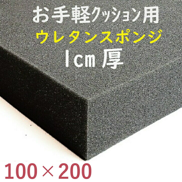 低燃焼性お手軽クッション用ウレタンスポンジ UEI-3 クッション 緩衝材 椅子貼替 張替 貼り換え座布団 ..