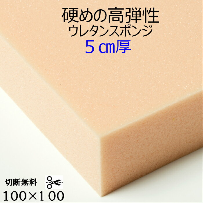 乐天商城 - 難燃性切断無料硬めの高弾性ウレタンスポンジUEM-55G厚5センチ×100×100 高弾性 高反発クッション 椅子 ソファ座布団 マットレス高級アンティーク家具用 軟質スポンジウレタンフォーム他サイズも有ります