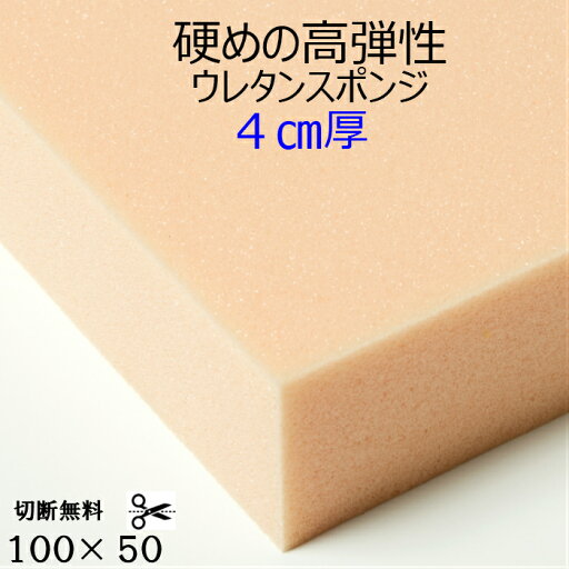 難燃性切断無料硬めの高弾性ウレタンスポンジ UEM-55G厚4センチ×100×50 高弾性 高反発クッション 椅子 ソファ 座布団 マットレスソファ 貼替 張替 貼り換え 張り替え 高級アンティーク家具用 軟質スポンジ他サイズも有ります ウレタンフォーム 難燃性切断無料硬めの高弾性ウレタンスポンジ UEM-55G厚4センチ×100×50 高弾性 高反発クッション 椅子 ソファ 座布団 マットレスソファ 貼替 張替 貼り換え 張り替え 高級アンティーク家具用 軟質スポンジ他サイズも有ります ウレタンフォーム