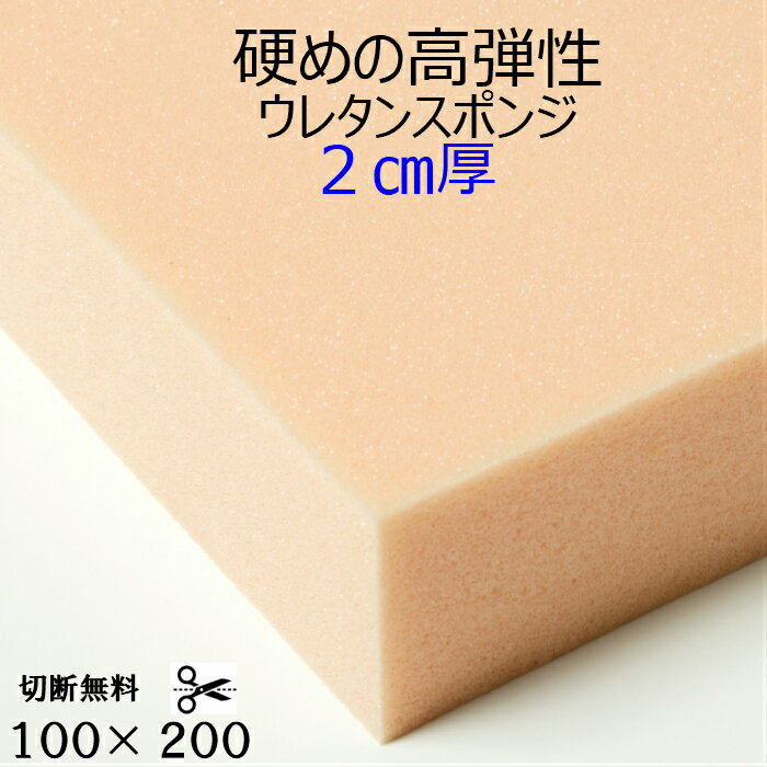 乐天商城 - 難燃性切断無料硬めの高弾性ウレタンスポンジ UEM-55G厚2センチ×100×200 高弾性 高反発クッション 椅子 ソファ座布団 マットレス高級アンティーク家具用 軟質スポンジウレタンフォーム他サイズも有ります