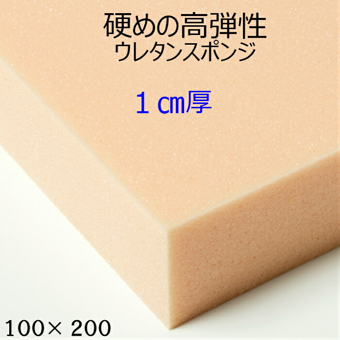 乐天商城 - 難燃性切断無料硬めの高弾性ウレタンスポンジ UEM-55G厚1センチ×100×200 高弾性 高反発クッション 椅子 ソファ座布団 マットレス高級アンティーク家具用 軟質スポンジウレタンフォーム他サイズも有ります