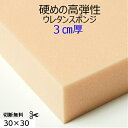 難燃性切断無料硬めの高弾性ウレタンスポンジ UEM-55G厚3センチ×30×30 高弾性 高反発クッション 椅子 ソファ座布団 マットレス高級アンティーク家具用...