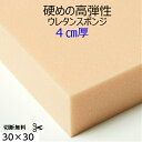 難燃性切断無料硬めの高弾性ウレタンスポンジ UEM-55G厚4センチ×30×30 高弾性 高反発クッション 椅子 ソファ座布団 マットレス高級アンティーク家具用...