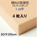 難燃性切断無料硬めの高弾性ウレタンスポンジUEM-55G厚1センチ×30×30 高弾性 高反発クッション 椅子 ソファ座布団 マットレス高級アンティーク家具用 ...