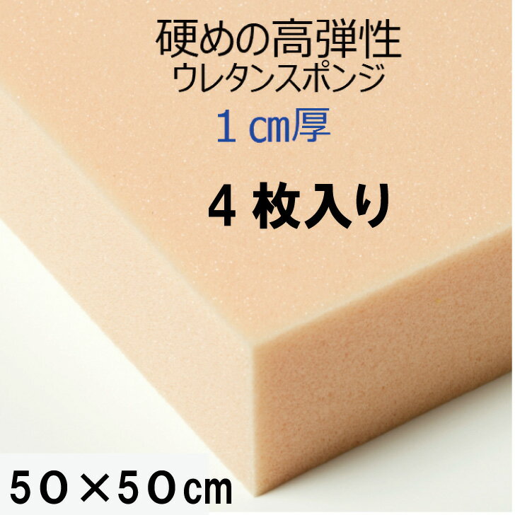 乐天商城 - 難燃性切断無料硬めの高弾性ウレタンスポンジ UEM-55G厚1センチ×50×50 高弾性 高反発クッション 椅子 ソファ座布団 マットレス高級アンティーク家具用軟質ウレタンフォーム他サイズも有ります4枚入り