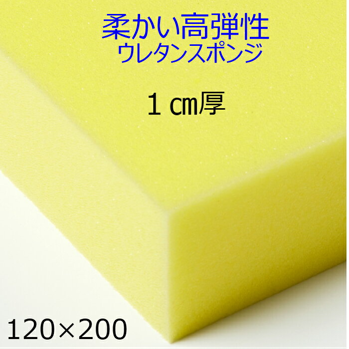 高反発柔かい高弾性ウレタンスポンジ ER1 厚1センチ×120×200クッション 椅子 ソファ ベッド 車中泊座布団 枕 マットレス柔らかい 軟質 スポンジ安心の日本製ウレタンフォーム