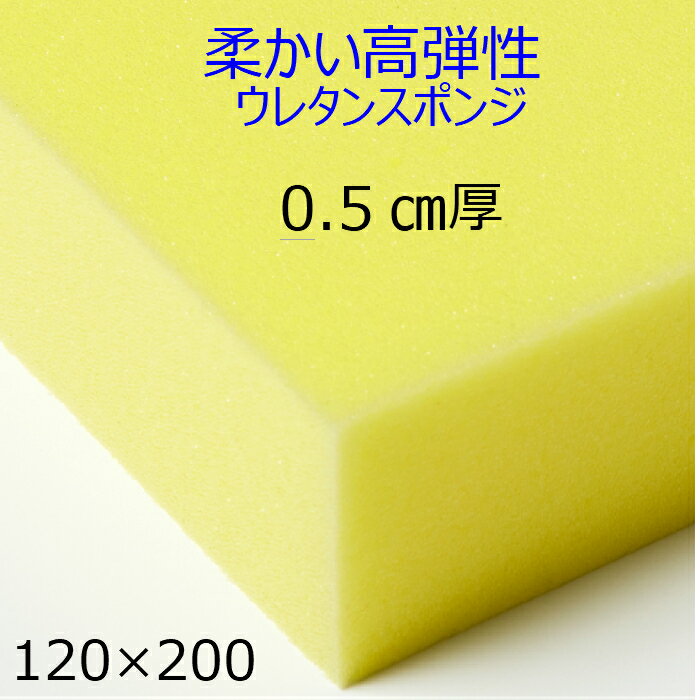 柔かい高弾性ウレタンスポンジ ER-1 厚0.5センチ×120×200クッション 椅子 ソファ ベッド 車中泊座布団 枕 マットレスソファ 貼替 張替 貼り換え 張り替え柔らかい 軟質 スポンジ安心の日本製ウレタンフォーム