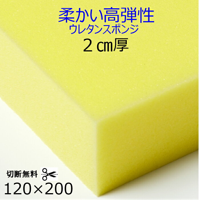 切断無料柔かい高弾性ウレタンスポンジ ER1 厚2センチ×120×200クッション 椅子 ソファ ベッド 車中泊座布団 枕 マットレス柔らかい 軟質 スポンジ安心の日本製ウレタンフォーム その1