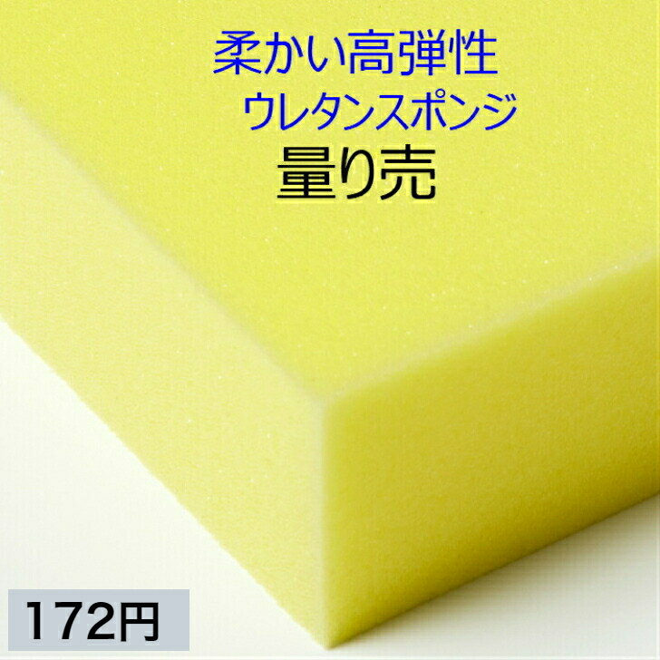 柔かい高弾性ウレタンスポンジ ER-1量り売り クッション 椅子 ソファ ベッド 車中泊座布団 枕 マットレスソファ 貼替 張替 貼り換え 張り替え厚1・2・3・4・5cm最大縦横幅120×200cm高反発・高品質ウレタンフォームネット最安値めざします