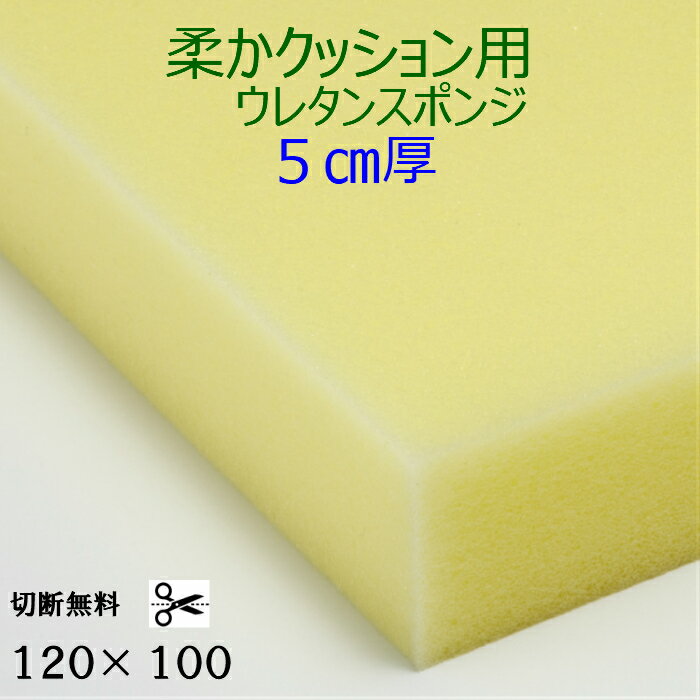 乐天商城 - 切断無料 柔かクッション用ウレタンスポンジ ER-6厚5センチ×120×100ふわふわ 軟質 スポンジコストパフォーマンス良し クッション 椅子 ソファ座布団 枕 マットレス ソファ 貼替 張替 貼り換え 張り替え ウレタンフォーム他サイズも有ります