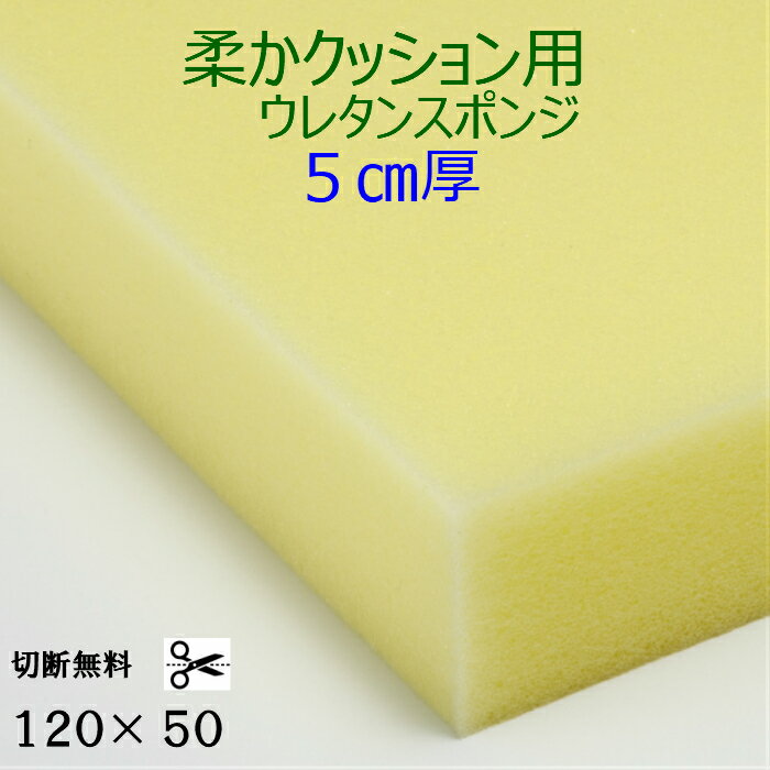 乐天商城 - 切断無料 柔かクッション用ウレタンスポンジ ER-6厚5センチ×120×50ふわふわ 軟質 スポンジコストパフォーマンス良し クッション 椅子 ソファ 座布団 枕 マットレスソファ 貼替 張替 貼り換え 張り替えウレタンフォーム他サイズも有ります
