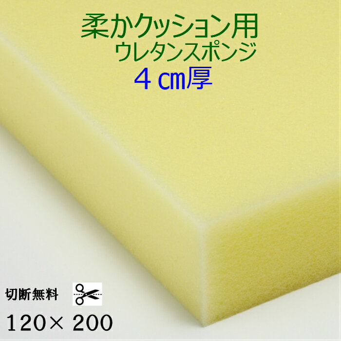 乐天商城 - 切断無料柔かクッション用ウレタンスポンジ ER-6厚4センチ×120×200ふわふわ 軟質 スポンジコストパフォーマンス良しクッション 椅子 ソファ座布団 枕 マットレス貼替 張替 貼り換え 張り替えウレタンフォーム他サイズも有ります