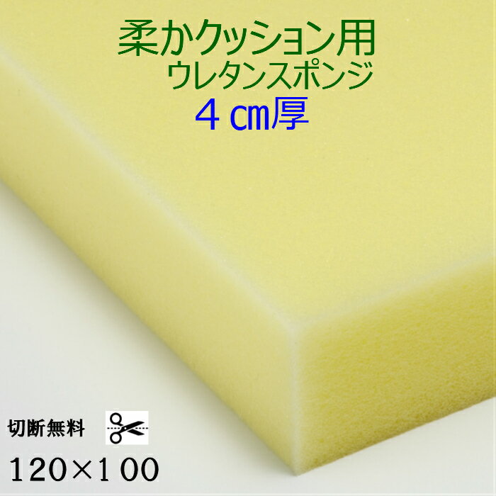 乐天商城 - 切断無料 柔かクッション用ウレタンスポンジ ER-6厚4センチ×120×100ふわふわ 軟質 スポンジコストパフォーマンス良しクッション 椅子 ソファ座布団 枕 マットレスソファ 貼替 張替 貼り換え 張り替えウレタンフォーム他サイズも有ります