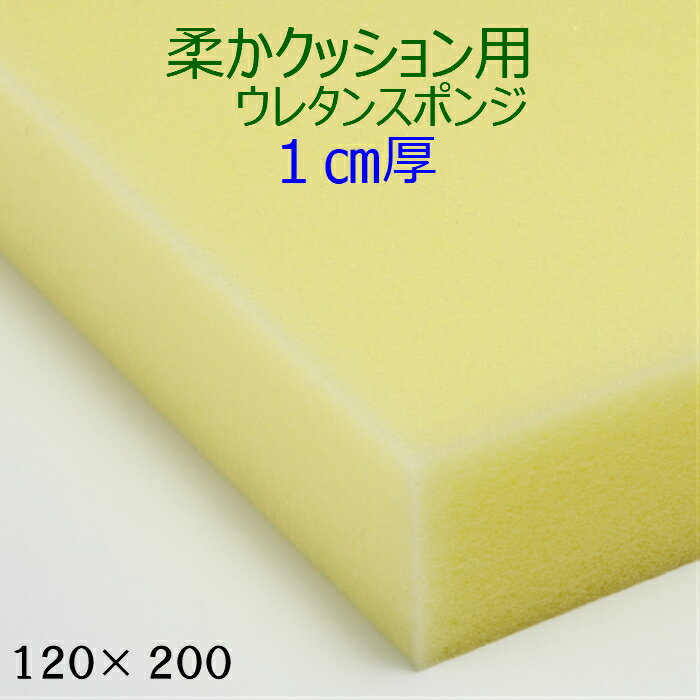 乐天商城 - 柔かクッション用ウレタンスポンジ ER-6厚1センチ×120×200ふわふわ 軟質 スポンジコストパフォーマンス良しクッション 椅子 ソファ座布団 枕 マットレスソファ 貼替 張替 貼り換え 張り替え他サイズも有りますウレタンフォーム