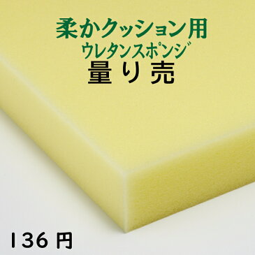 柔かクッション用ウレタンスポンジ ER-6量り売り クッション 椅子 ソファ ベッド 車中泊座布団 枕 マットレス厚み2・3・4・5cm最大縦横幅120×200cmネット最安値めざしメーカー価格20％値上も販売価格維持します！