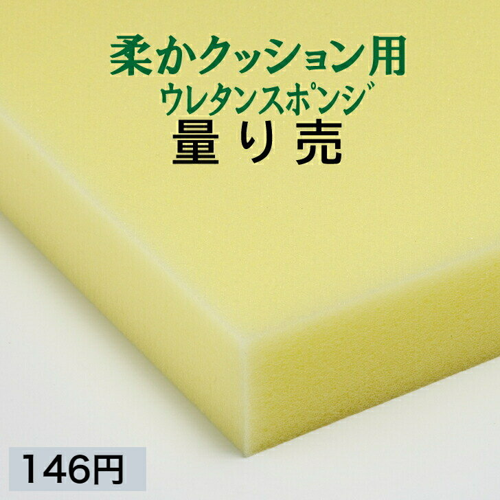 柔かクッション用ウレタンスポンジ ER-6量り売り クッション 椅子 ソファ ベッド 車中泊座布団 枕 マットレスソファ 貼替 張替 貼換厚み2・3・4・5cm最大縦横幅120×200cm 柔らか・高品質 ネット最安値 送料表ありウレタンフォーム