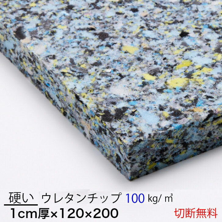 乐天商城 - 低燃焼性　純日本製1センチ厚×120×200硬いウレタンチップ　CH406クッション 椅子 ソファ ベッド 車中泊座布団 枕 マット ベンチへたらない切断無料軟質ウレタンフォーム自動車内装材料の低燃焼試験適用販売7製品中4番目に硬い