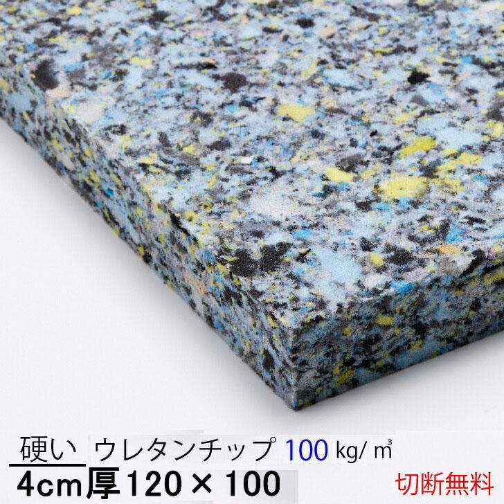 乐天商城 - 低燃焼性　純日本製4センチ厚×120×100硬いウレタンチップ　CH406クッション 椅子 ソファ ベッド 車中泊座布団 枕 マット ベンチへたらない切断無料軟質ウレタンフォーム自動車内装材料の低燃焼試験適用販売7製品中4番目に硬い