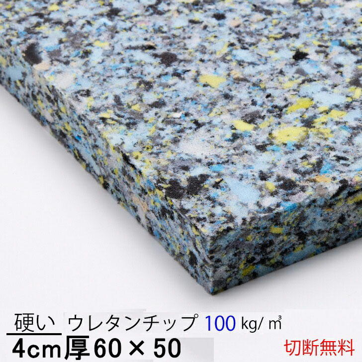 低燃焼性　純日本製4センチ厚×60×50硬いウレタンチップ　CH406クッション 椅子 ソファ ベッド 車中泊座布団 枕 マット ベンチへたらない切断無料軟質ウレタンフォーム自動車内装材料の低燃焼試験適用