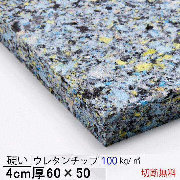 4センチ厚×60×50硬いウレタンチップ