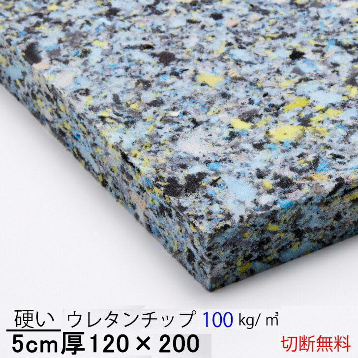 5センチ厚×120×200硬いウレタンチップ　CH406【103円／リットル】クッション 椅子 ソファ ベッド 車中泊座布団 枕 マットレス ベンチへ..