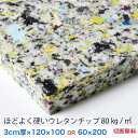 3センチ厚×120×100または60×200ほどよく硬いウレタンチップ　CH404クッション 椅子 ソファ ベッド 車中泊 座布団 枕 マットレス ベンチ へたらない ソファ 貼替 張替 張り替え 安心の日本製 低燃焼性 切断無料 ウレタンフォーム