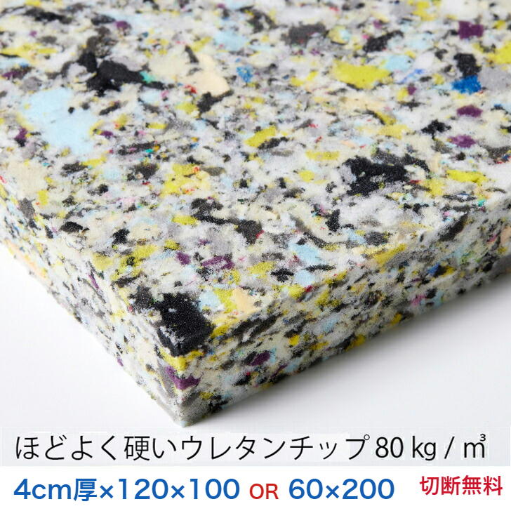 4センチ厚×120×100または60×200ほどよく硬いウレタンチップ　CH404【83円／リットル】クッション 椅子 ソファ ベッド 車中泊座布団 枕 マットレス ベンチへたらない安心の日本製低燃焼性切断無料ウレタンフォーム