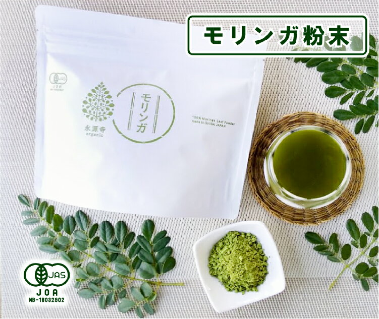 モリンガ 粉末 有機 国産 パウダー 無添加 青汁 お茶 モリンガ茶 オーガニック 美容 ノンカフェイン ダイエット スーパーフード 健康 アンチエイジング スムージー 便秘 美容 美肌 無農薬 有機JAS栄養素 90種類 デトックス モリンガ畑 味 滋賀