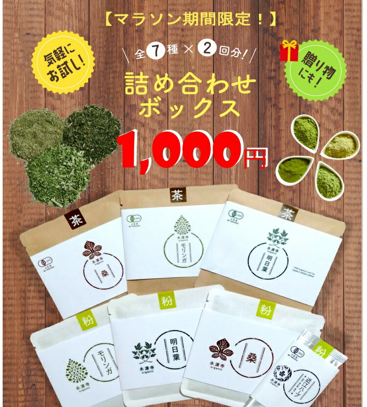 マラソン期間限定 1,000円ポッキリ！　詰め合わせBOX】国産 有機JAS　桑茶　明日葉茶　モリンガ茶　桑パウダー 明日葉パウダー　モリンガパウダー　お試し　お得　送料無料 有機 永源寺オーガニック ノンカフェイン　お茶 デトックス　ハーブティー