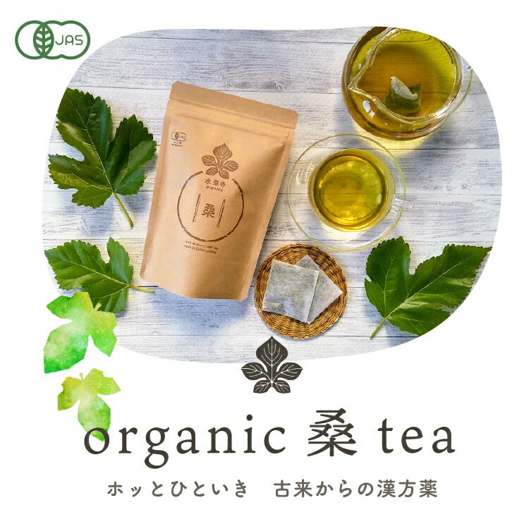 ★有機 桑茶 (28包入 1包で500ml 約60杯