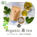 ★有機 桑茶 (28包入 1包で500ml 約60杯分) 送料無料 オーガニック 糖質 血糖値 体脂肪 ノンカフェイン コレステロール ノンカフェイン 農薬不使用 健康茶 健康飲料 桑 粉末茶 無農薬 妊婦 茶