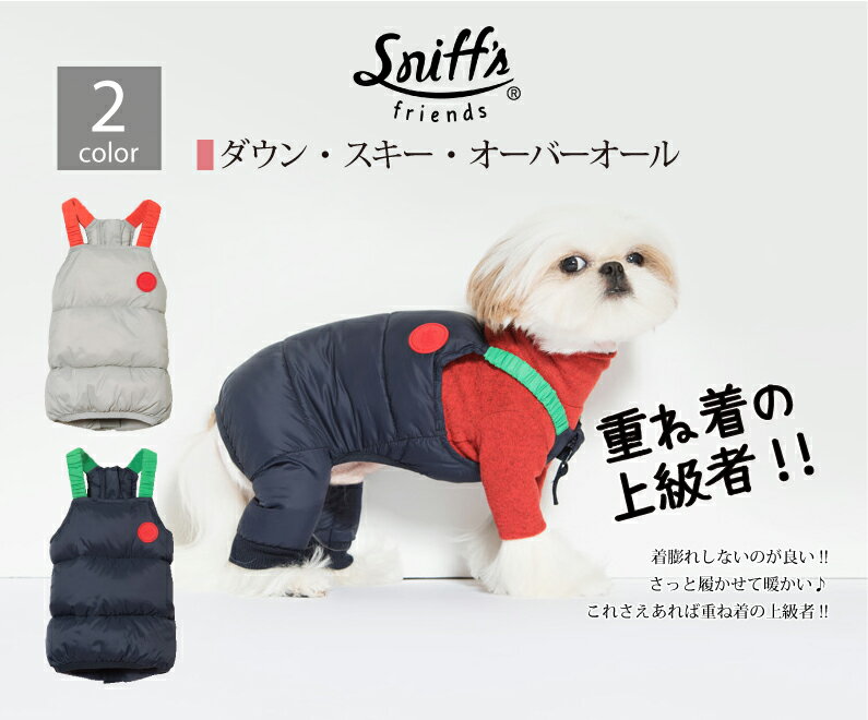 半額!!【正規代理店】sniff's friends ダウン・スキー・オーバーオール 韓国犬服 犬服 ドックウエア