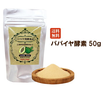 【50g】【パパイヤ発酵食品/犬サプリ/犬　酵素】