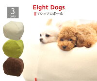 マシュマロボール【犬用品・猫用品/クッション】【犬ベッド/ペットベット ペットソファ ペットベッド 犬ベット/洗える/マシュマロクッション 】