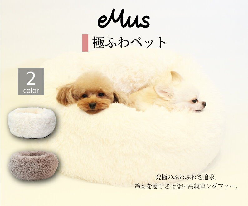 極ふわ Emusオリジナル 極ふわベット ペットソファ ペットベット 犬ベッド 冬 暖かい 犬ベット ペットソファのレビュー クチコミとして参考になる投稿0枚 Roomclip Item