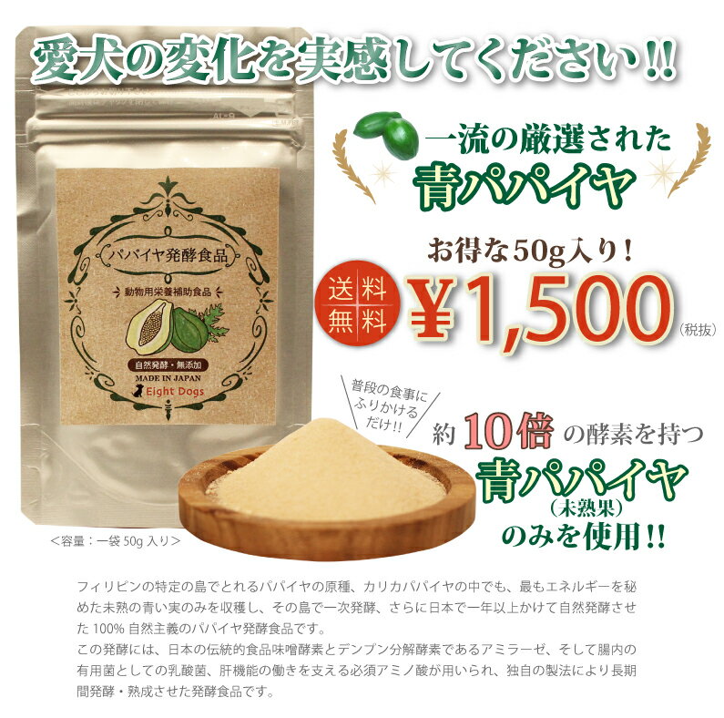 【50g】【パパイヤ発酵食品/犬サプリ/犬　酵素】