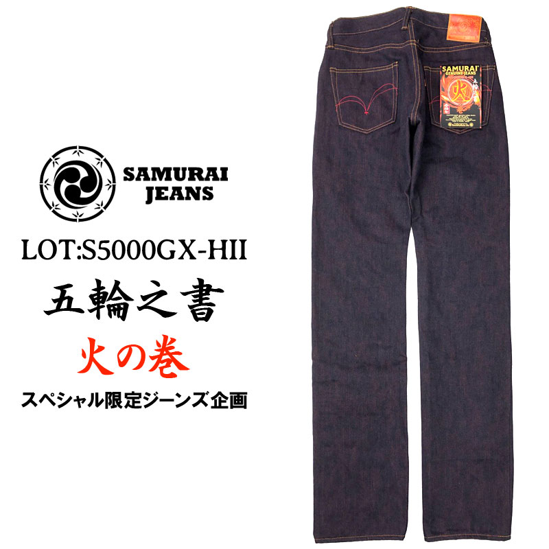 ＼マラソン最終日!／ 即納可 サムライジーンズ 限定ジーンズ 五輪之書 火の巻 SAMURAI JEANS S5000GX-HII ジーパン デニム アメカジ メンズ 17oz