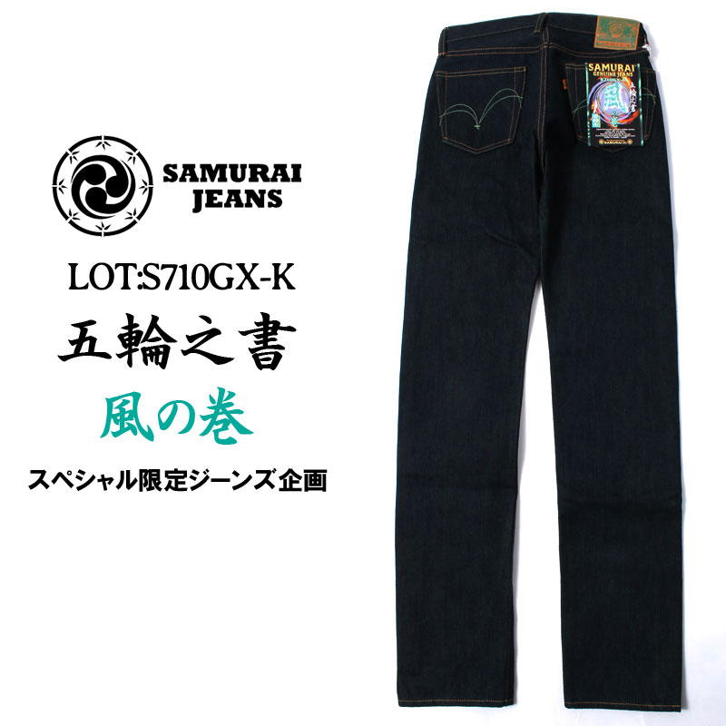 ＼マラソン最終日!／ 即納可 サムライジーンズ 限定ジーンズ 五輪之書 風の巻 SAMURAI JEANS S710GX-K ジーパン デニム アメカジ メンズ 17oz