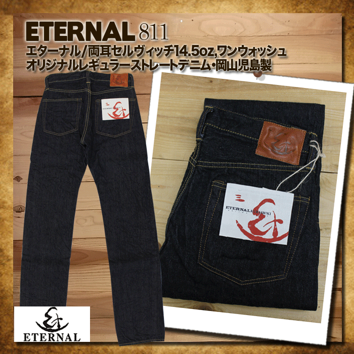 エターナル ETERNAL ジーパン 両耳セルヴィッチ14.5オンス・オリジナルレギュラーストレートデニム ワンウォッシュ 岡山児島製 メンズ 811